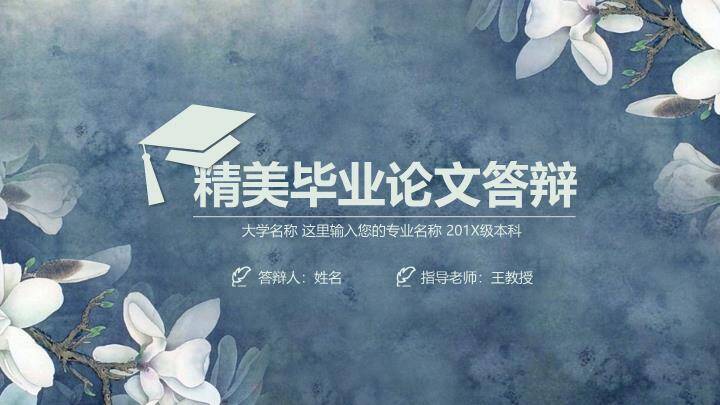 水墨玉兰精美毕业论文答辩PPT模板0