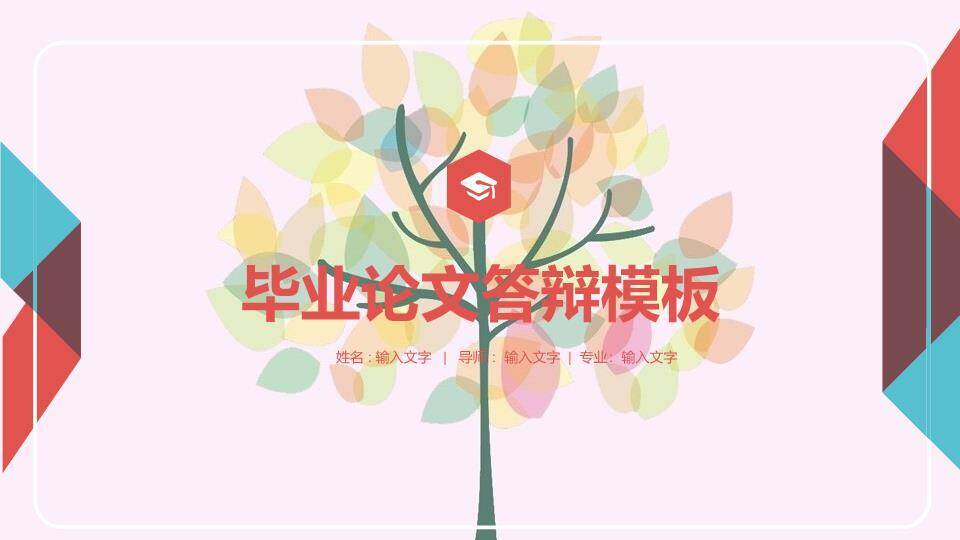 彩色树冠现代毕业答辩PPT模板0