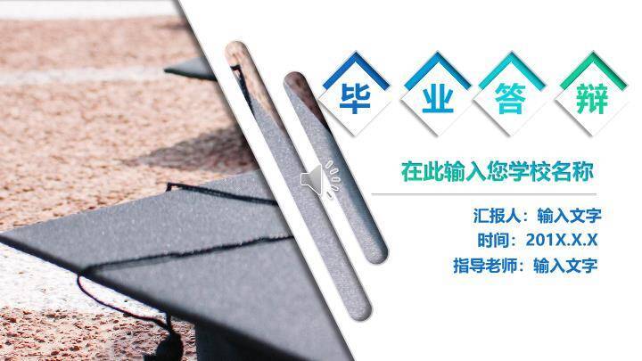 学士帽实景商务毕业答辩PPT模板0