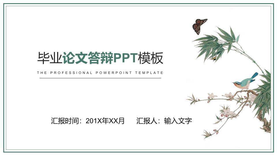 工笔花鸟雅致毕业论文答辩PPT模板0