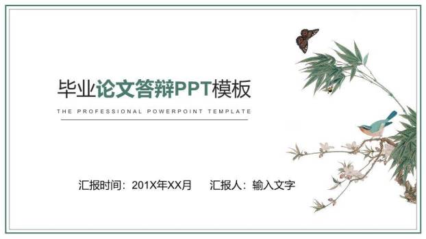 工笔花鸟雅致毕业论文答辩PPT模板0