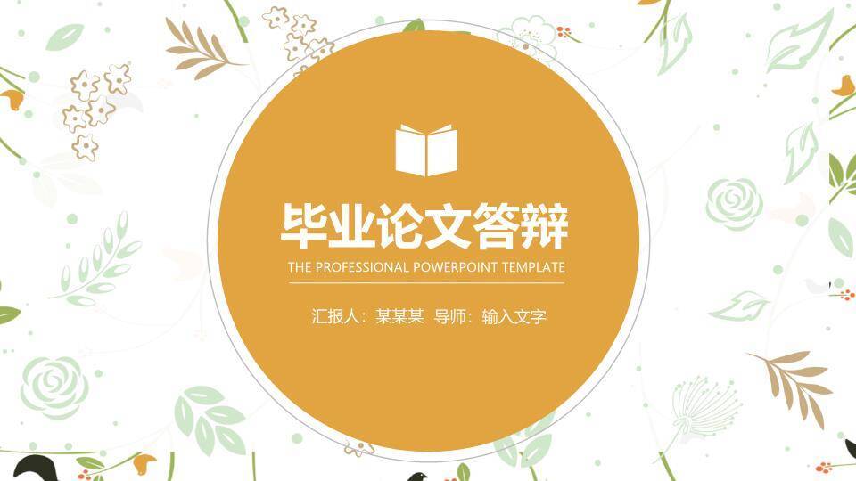 橙色圆形书本简约毕业答辩PPT模板0