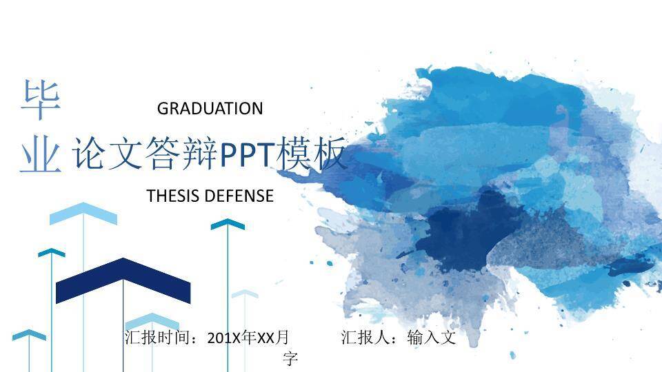 蓝色泼墨抽象毕业答辩PPT模板0