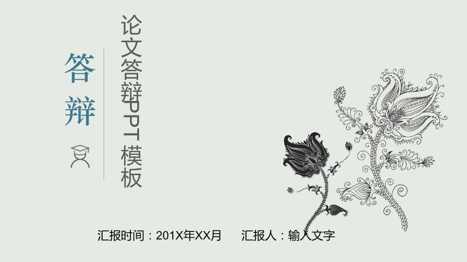 黑白线稿花卉极简答辩PPT模板0