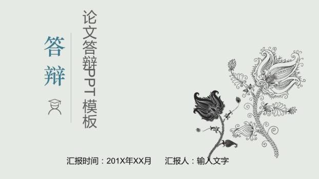 黑白线稿花卉极简答辩PPT模板0