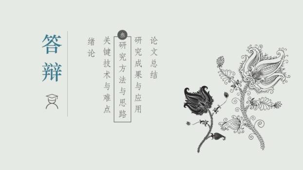 黑白线稿花卉极简答辩PPT模板6
