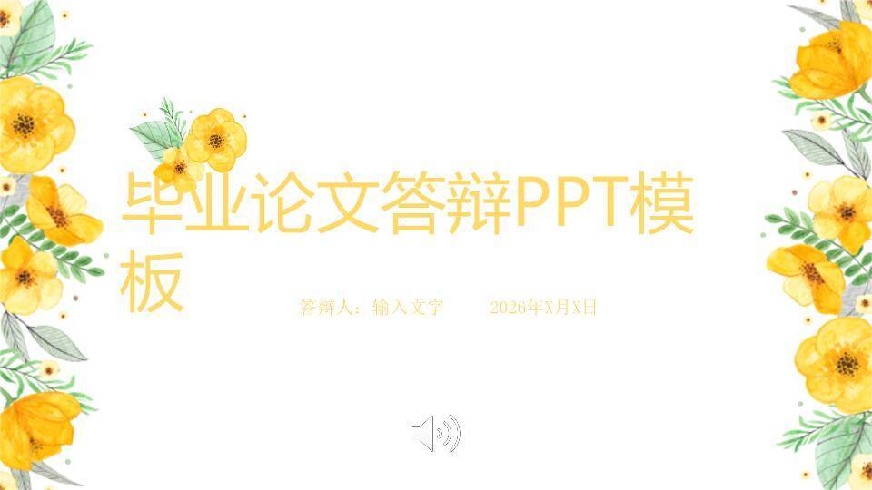 黄色花朵清新自然毕业答辩PPT模板0