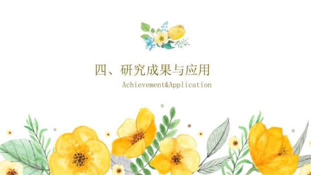 黄色花朵清新自然毕业答辩PPT模板6
