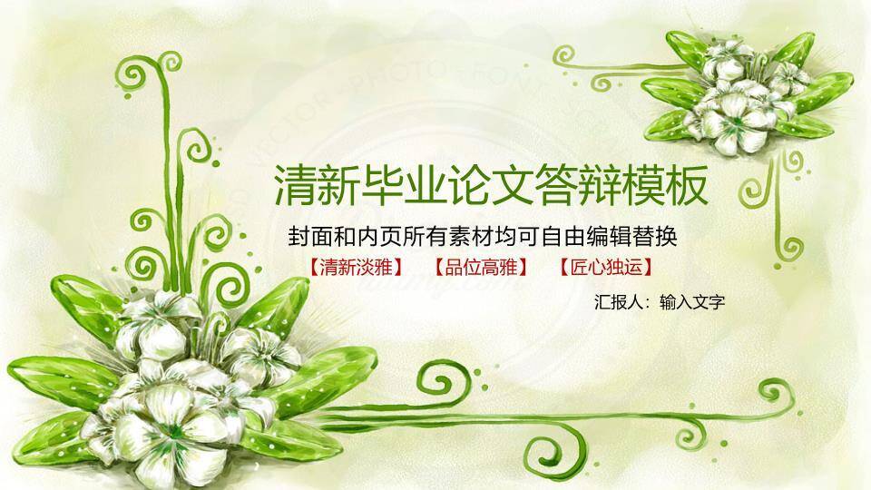 绿色藤蔓田园清新毕业答辩PPT模板0