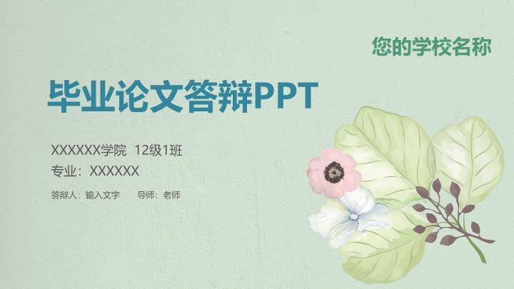 手绘花卉文艺清新毕业答辩PPT模板0