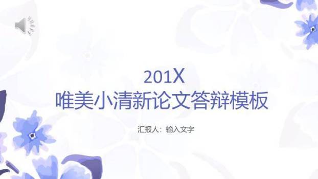 蓝紫水彩唯美小清新答辩PPT模板0