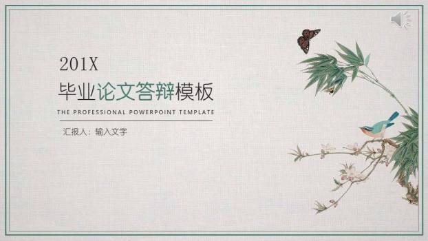 工笔花鸟中国风毕业论文答辩PPT模板0