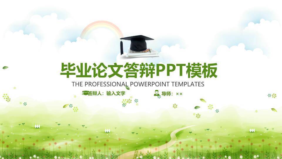 彩虹草地青春毕业答辩PPT模板0