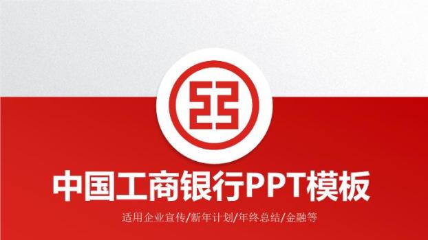 中国工商银行红白拼接商务PPT模板0