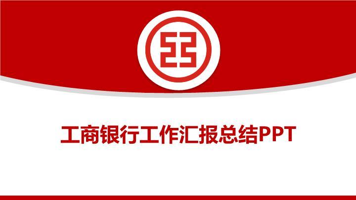 中国工商银行科技感总结汇报PPT模板0