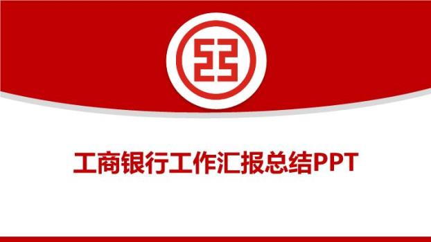 中国工商银行科技感总结汇报PPT模板0
