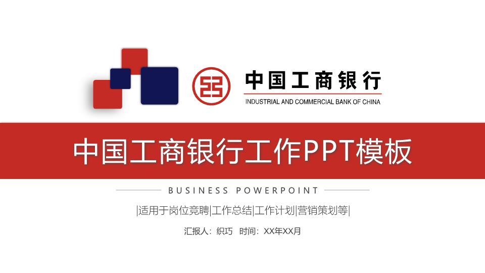 工商银行创意模块化工作PPT模板0