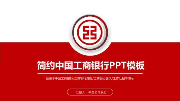 工商银行极简徽章风PPT模板0