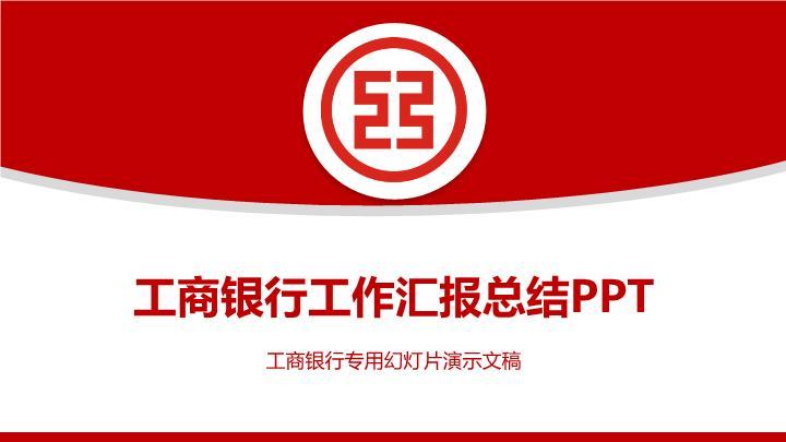工商银行传统稳重汇报PPT模板0