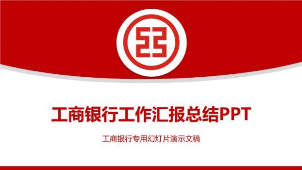 工商银行传统稳重汇报PPT模板0