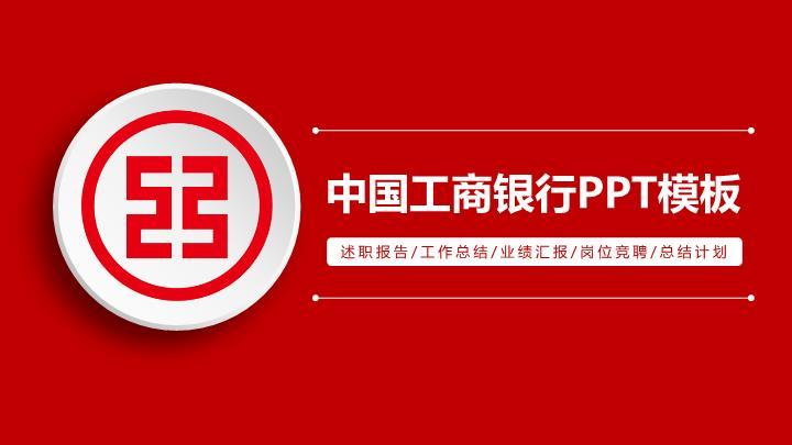 工商银行金融实务工作计划PPT模板0