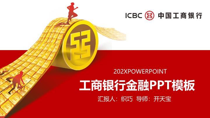 工商银行金币阶梯激励PPT模板0