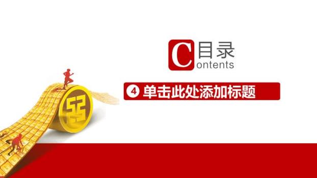 工商银行金币阶梯激励PPT模板6