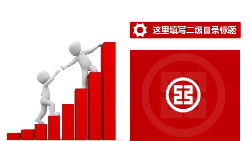 中国工商银行纯红极简权威PPT模板9