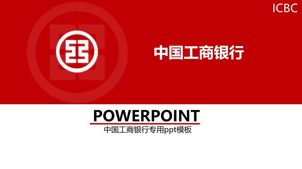 中国工商银行纯红极简权威PPT模板0