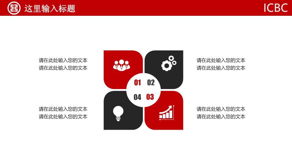 中国工商银行纯红极简权威PPT模板3