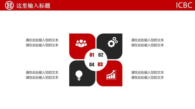中国工商银行纯红极简权威PPT模板3