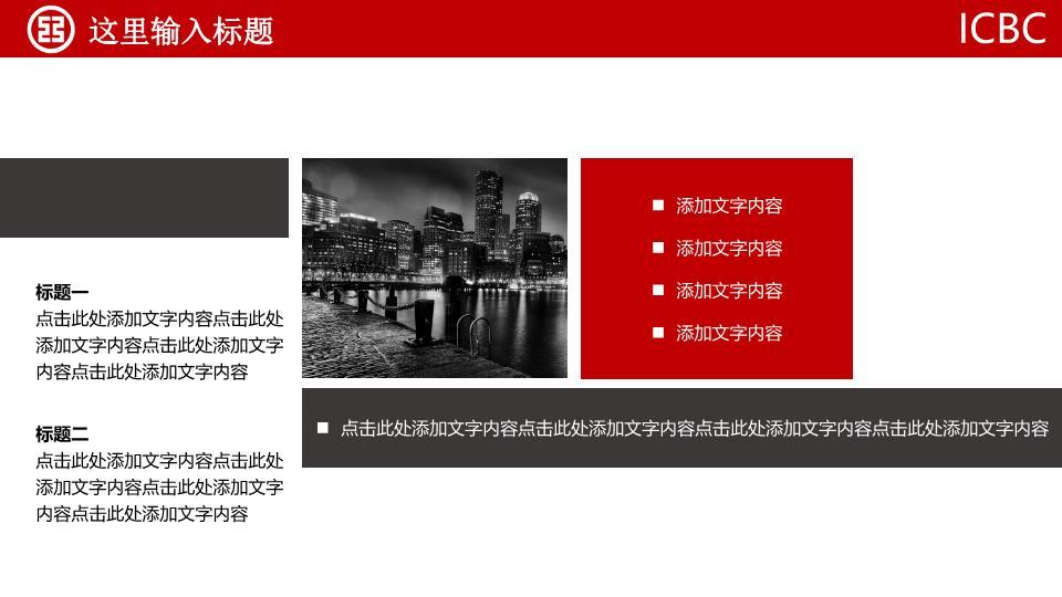 中国工商银行纯红极简权威PPT模板6