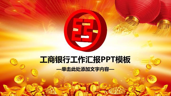 工商银行灯笼金币喜庆PPT模板0