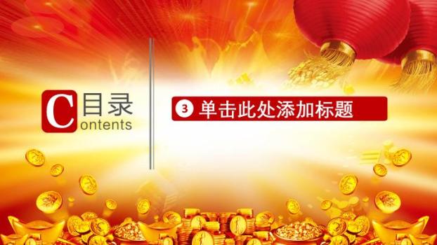 工商银行灯笼金币喜庆PPT模板6