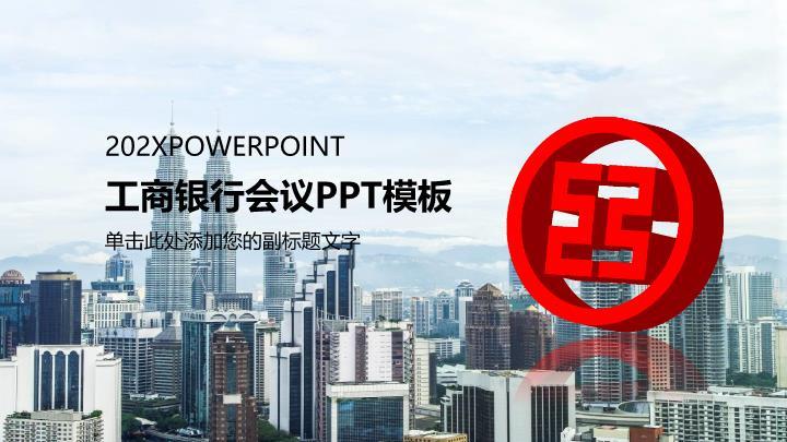 工商银行城市天际线会议PPT模板0