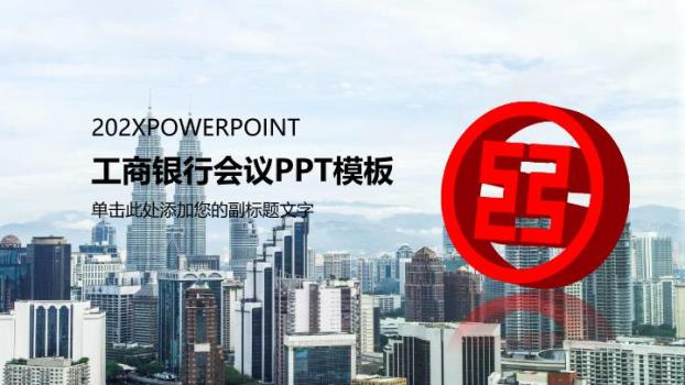 工商银行城市天际线会议PPT模板0