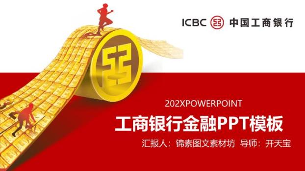 工商银行锦素金币激励PPT模板0