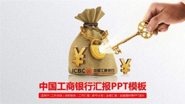 工商银行钱袋钥匙财富PPT模板0