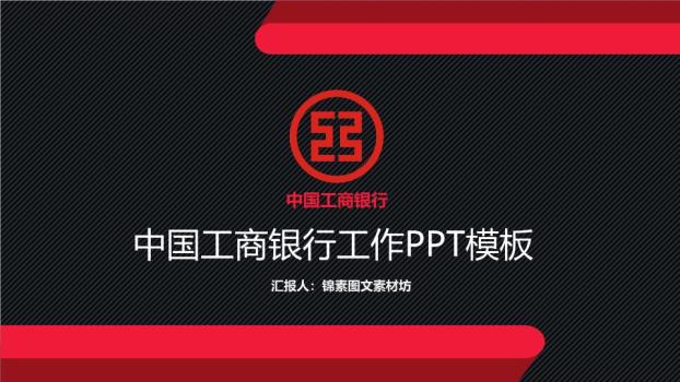 中国工商银行黑红斜纹沉稳PPT模板0