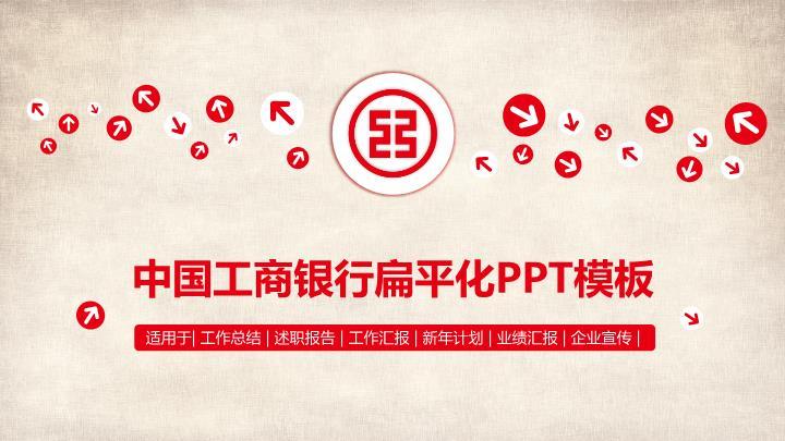 中国工商银行箭头环绕扁平化PPT模板0