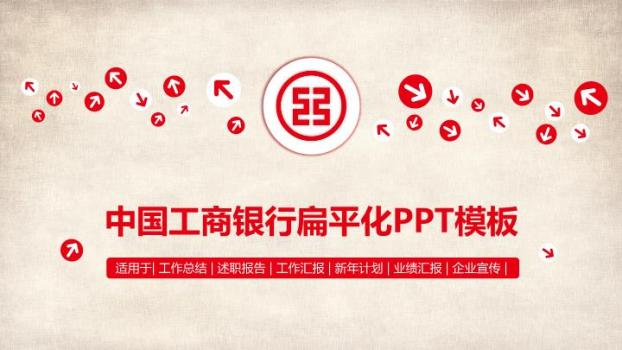 中国工商银行箭头环绕扁平化PPT模板0
