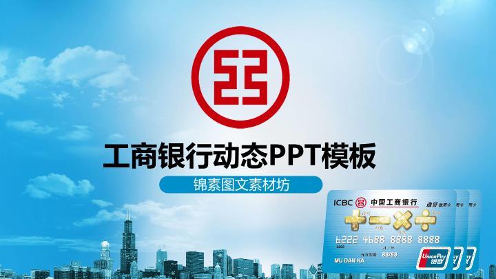 工商银行蓝天白云动态PPT模板0