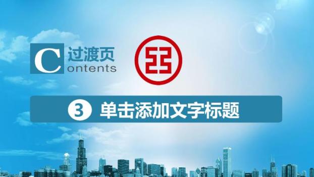 工商银行蓝天白云动态PPT模板6