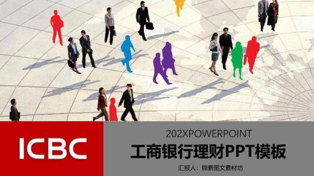 工商银行彩色人群多元协作PPT模板0