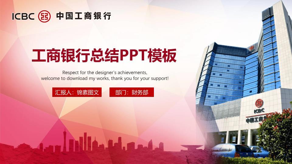 工商银行建筑实景总结PPT模板0