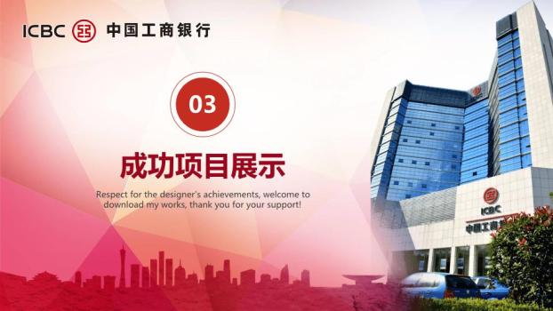 工商银行建筑实景总结PPT模板6