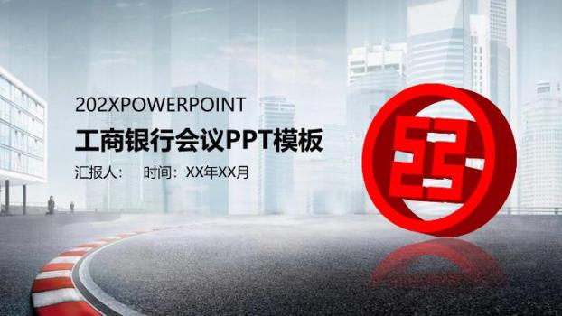 工商银行城市道路宏观PPT模板0