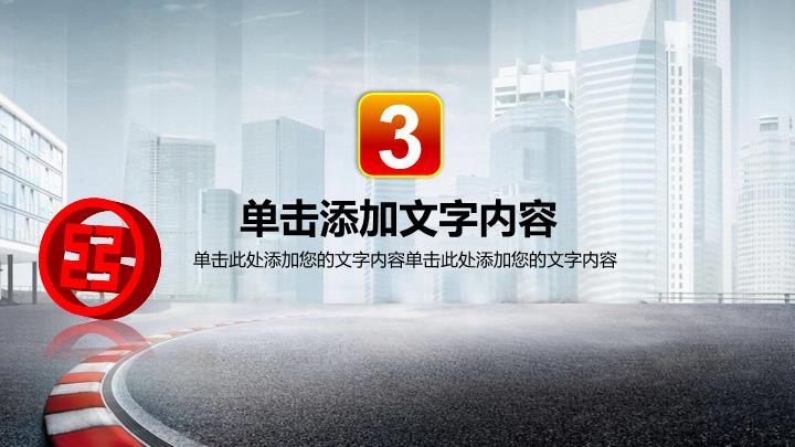 工商银行城市道路宏观PPT模板6