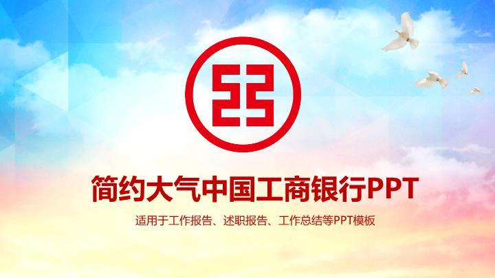 工商银行天空飞鸟清新PPT模板0