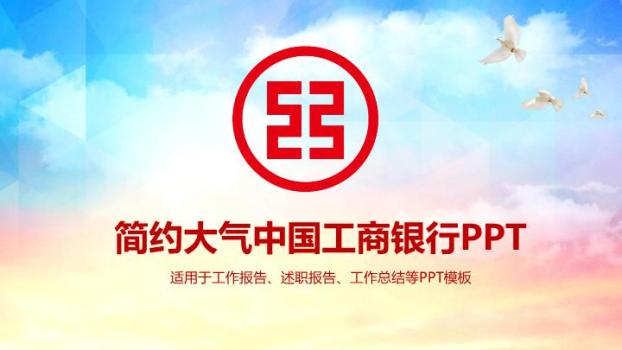 工商银行天空飞鸟清新PPT模板0